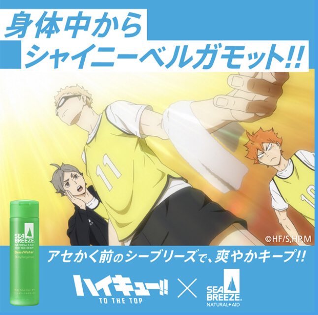 シーブリーズハイキューコラボのtwitterイラスト検索結果