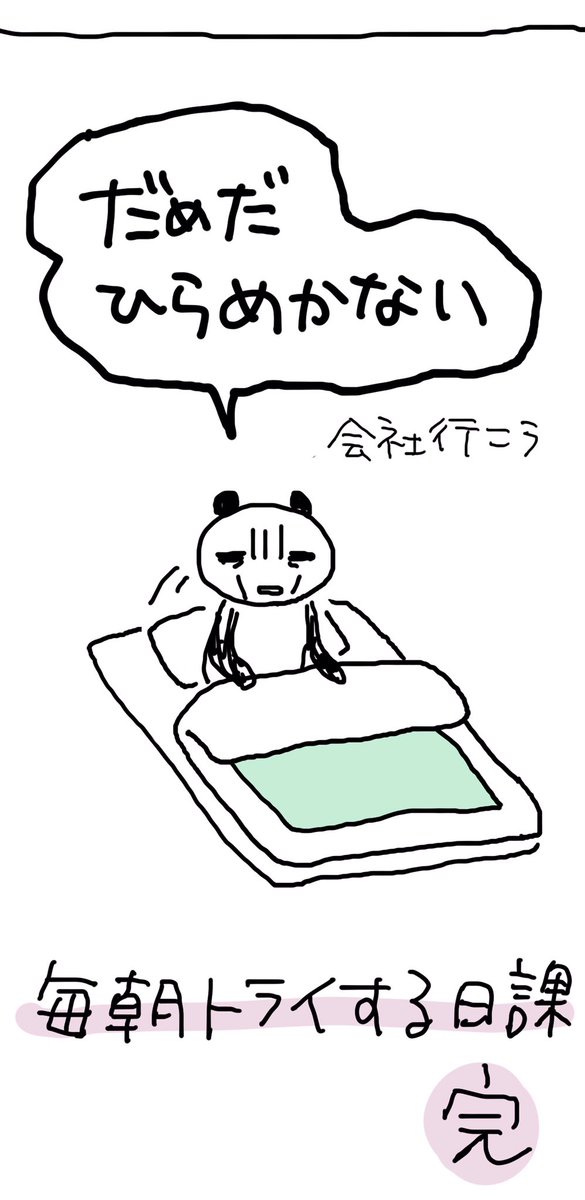 【粗漫画】朝が苦手な私が毎朝チャレンジすること

#コルクラボマンガ専科
#1日1P 