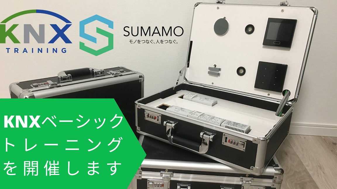 Sumamo_iot's tweet photo. この度弊社SUMAMOは欧州ベルギーのKNX本部より正式にトレーニングセンターとして認定され、来月10月に第1回目のトレーニング講座を行うことになりました。
是非この機会にご参加ください。
講座の日時表と申し込みフォームをこちらのリンクからダウンロードできます。
https://t.co/x9gFZvLdcu... https://t.co/IGVQ8S8sEh