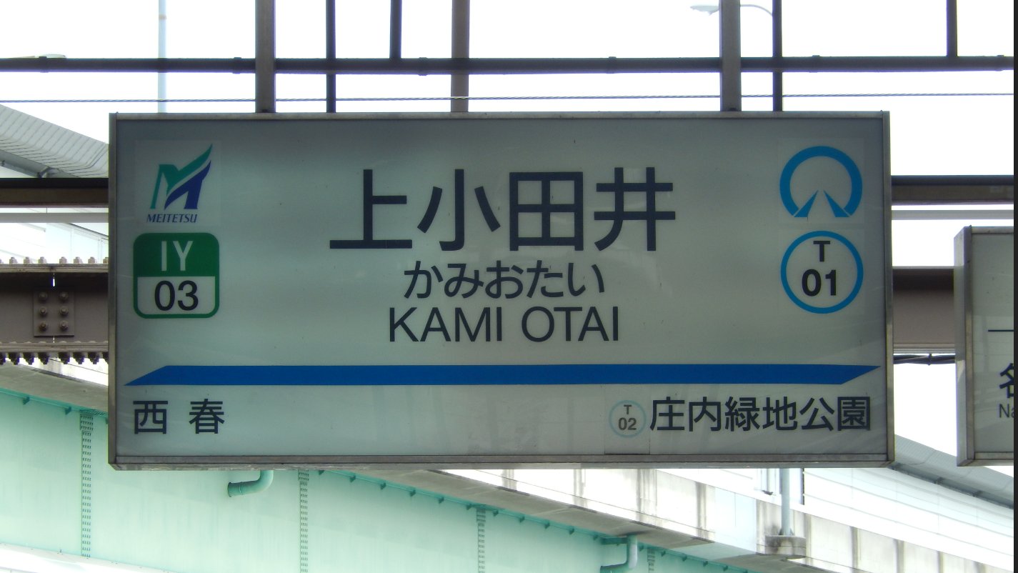 ☆☆☆駅名標☆☆☆ 中央線: 高円寺 (Koenji)