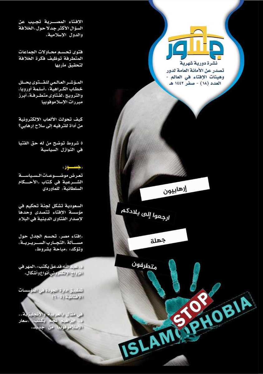 FatwaAcademyAr's tweet photo. الأمانة العامة لدور وهيئات الإفتاء في العالم تصدر العدد الثامن عشر من نشرة "#جسور"
قراءة وتحميل العدد عى الرابط أدناه 📚
https://t.co/K9jCjEy20h https://t.co/kGJEXBo2UT