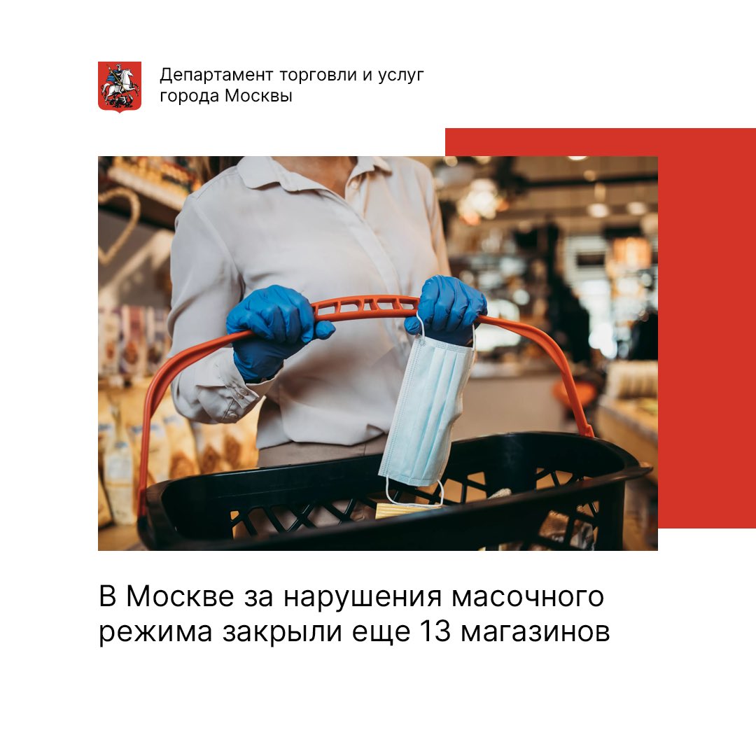 deptorg's tweet image. Всего из-за несоблюдения требований, согласно решению Роспотребнадзора, закрыто 62 магазина.

Мы убедительно просим вас соблюдать масочно-перчаточный режим в общественных местах Москвы!