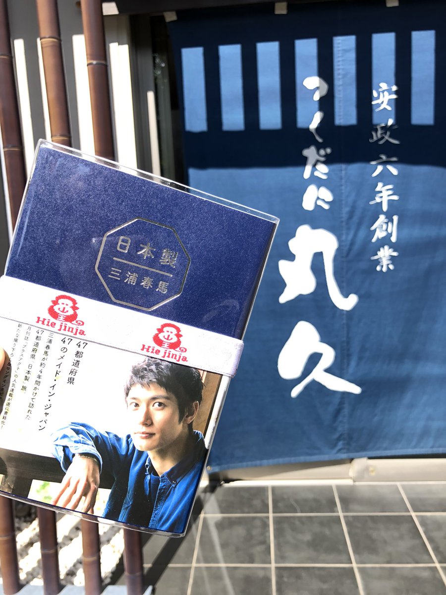 komugi45215's tweet photo. 日本製旅🐎①東京都

佃煮の丸久さん😊ご主人が沢山お話ししてくださり、ありがたかったです😊小さな折り鶴も😭
その後、私も散歩🚶‍♀️春馬くんが見た景色を見ていたら涙が😭
佃煮、ゆっくり味わって食べたいと思います😊

2020.9.28

#日本製
#つくだに丸久
#三浦春馬

写真、掲載確認済み。 https://t.co/QEddZnP80P