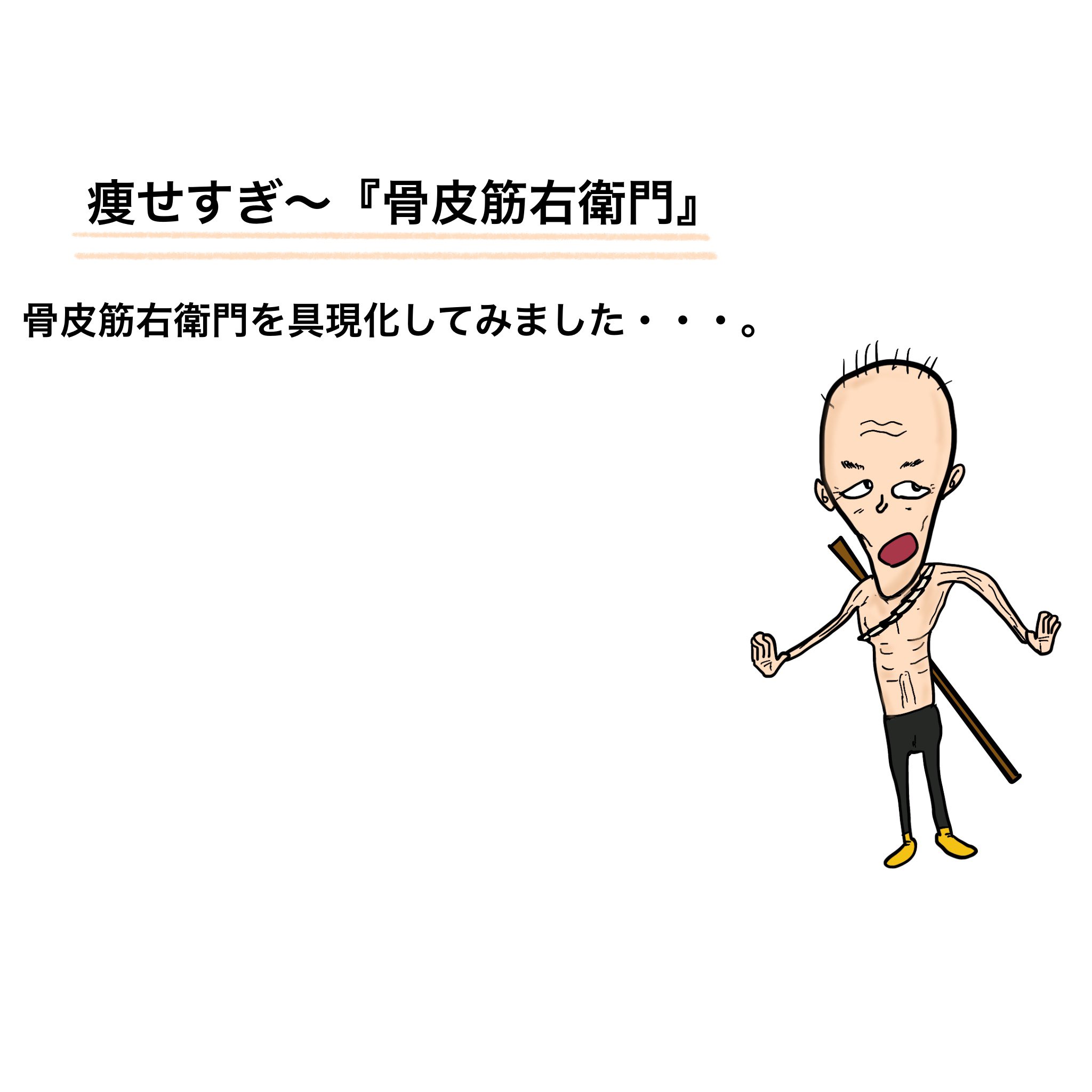 Td工場 痩せすぎ 骨皮筋右衛門 イラスト フリー素材 らくがき 骨皮筋右衛門 痩せすぎ