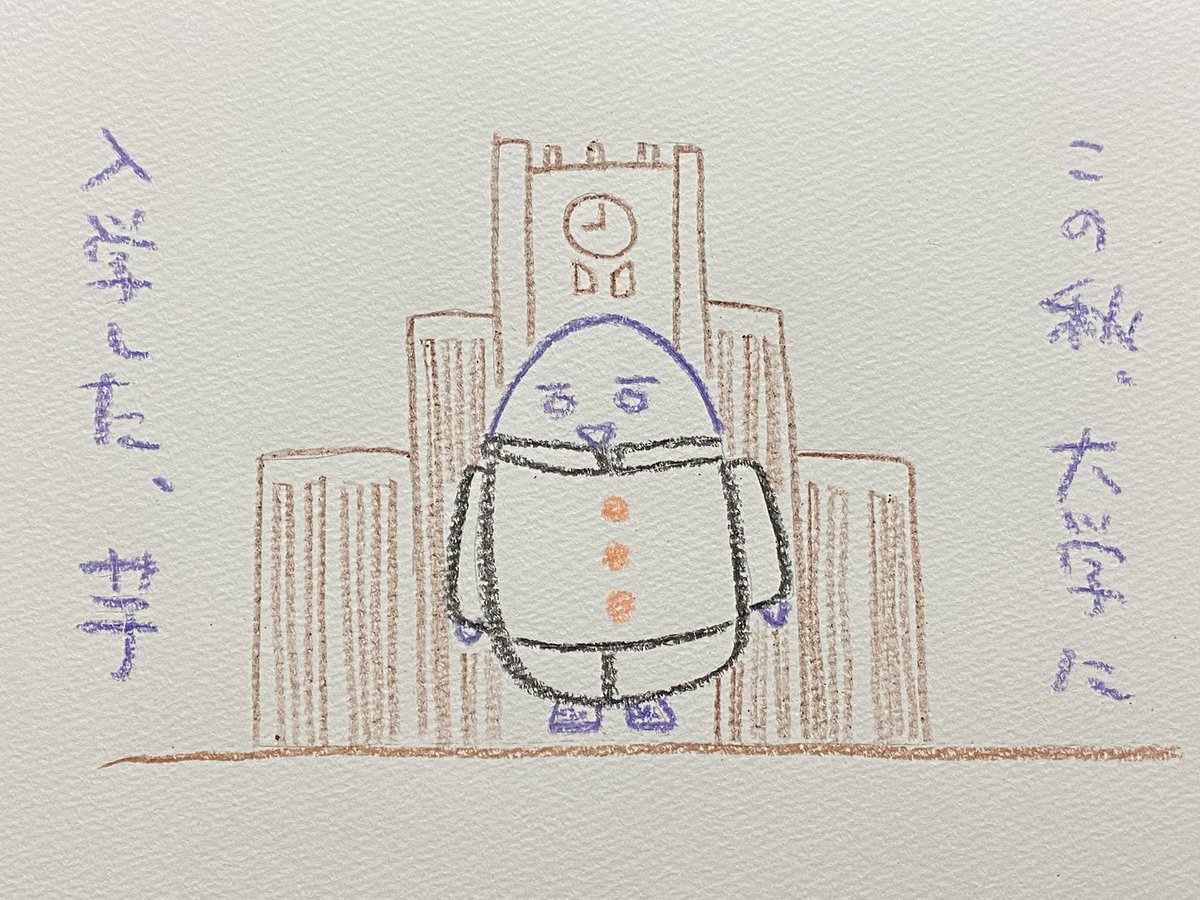 冬馬 この秋 大学に 入学した 芋 言葉 ゆるいイラスト イラスト 詩 ポエム ポエム画 Poem Art クレヨン 詩を書く人と繋がりたい イラスト好きな人と繋がりたい 大学芋 はれて大学芋になった芋くん次の目標はフラペチーノになることです