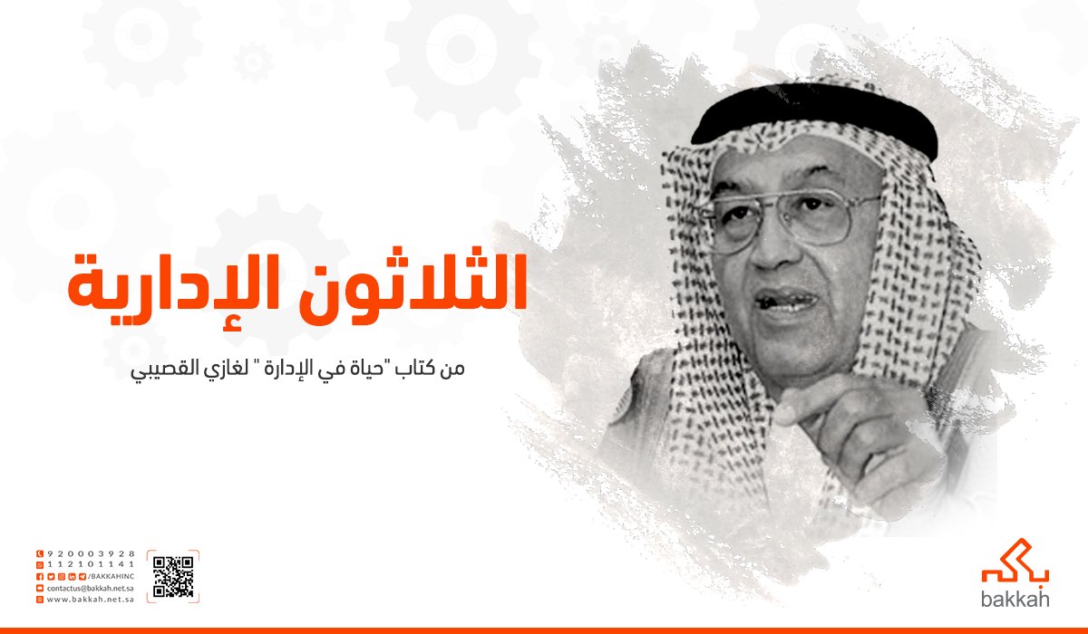 الثلاثون الإدارية من كتاب "حياة في الإدارة" لــ #غازي_القصيبي 

#فن_الإدارة 
#المجتمع_الوظيفي 
#Bakk...