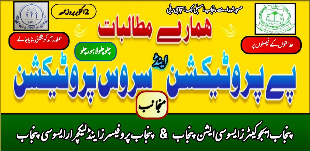 PEA_News's tweet image. اساتذہ کو ان کا تسلیم شدہ حق دو۔..
#PayandServiceProtection 
#PEA_CourtCase
#Protest_2_Oct
@UsmanAKBuzdar 
@DrMuradPTI 
@PmImranKh 
@ChMSarwar 
@City41fsd 
@ExpressNewsPK 
@92newschannel 
@city42 
@ARYNEWSOFFICIAL
