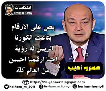 عمرو اديب  بص على الارقام  بتاعت الكورنا  الريس لة رؤية  احنا ارقمنا احسن  من العالم كلة