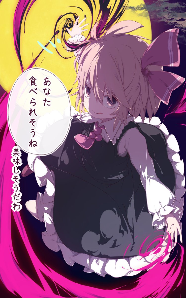ごきげんようルーミア 