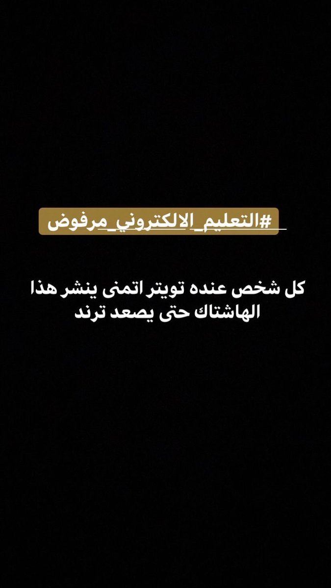 jwTzARQBZRBNZW9's tweet photo. شباب كل تعليق تشوفو سوي ريتويت
#التعليم_الالكتروني_مرفوض https://t.co/wXRCjaY7QL