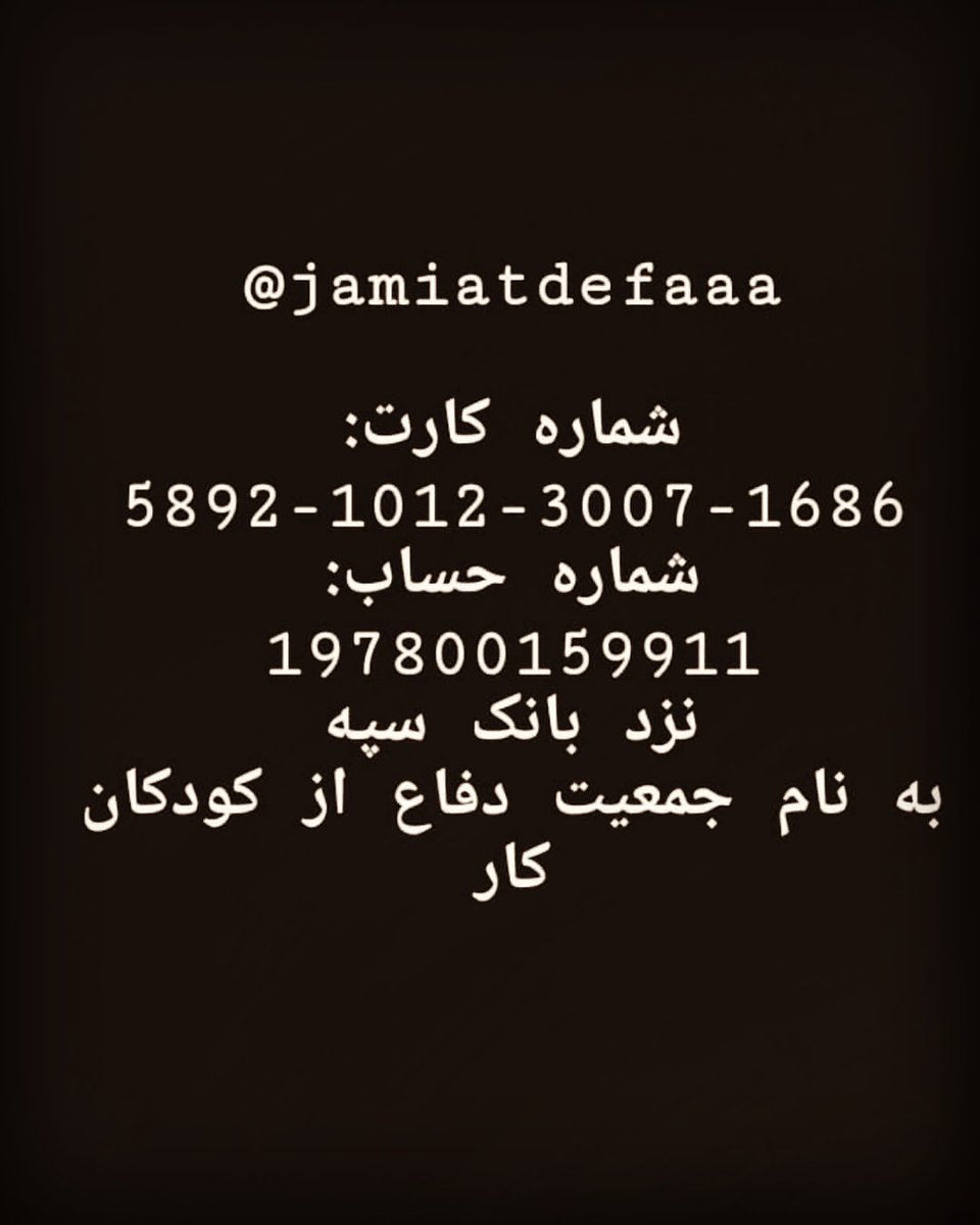 شماره حساب جمعیت دفاع از کودکان کار و خیابان