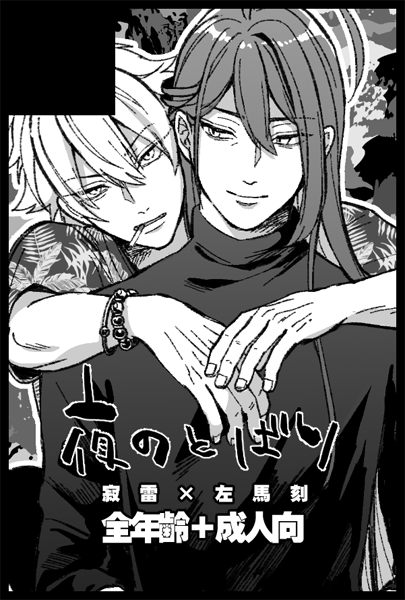 11月クレリリ申し込みました、寂左馬です 成人向の新刊を出す✍ 