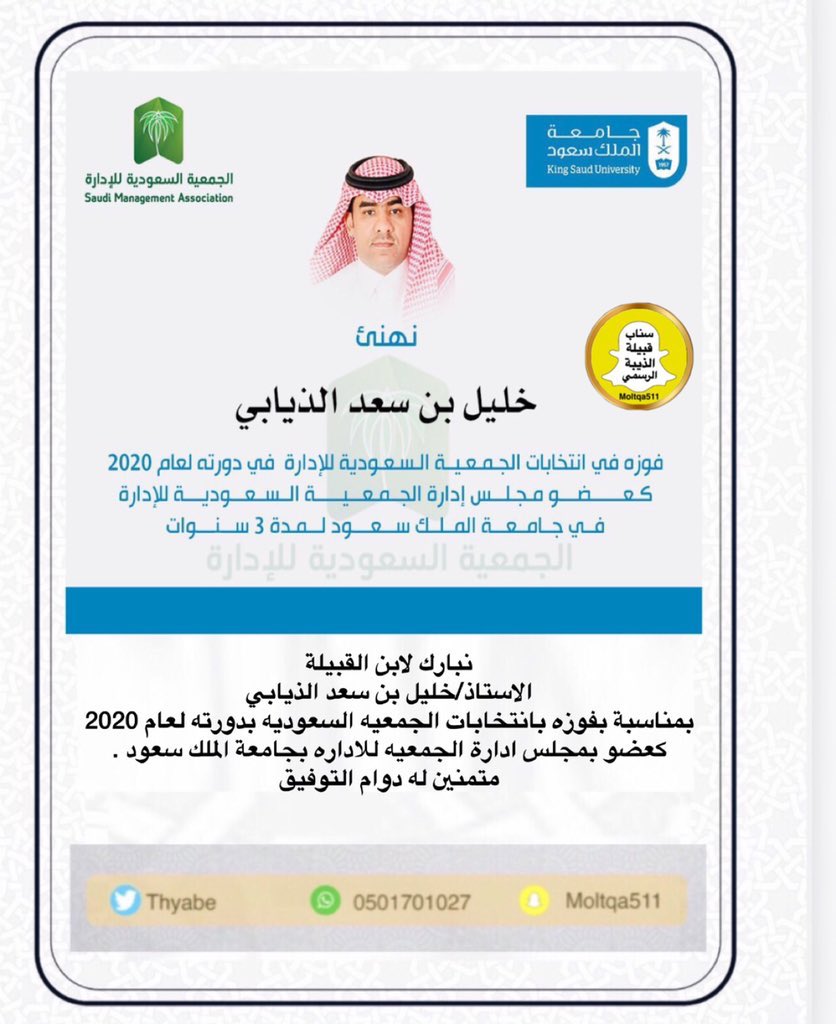 تهنئة  |

نبارك لابن القبيلة الاستاذ/خليل بن سعد الذيابي <a href="/KhalilAltheyabi/">د.خليل الذيابي</a> بمناسبة فوزه بانتخابات الجمعية السعودية بدورته لعام 2020 كعضو بمجلس ادارة الجمعية للإدارة بجامعة الملك سعود ، متمنين له دوام التوفيق في آداء مهام هذا المنصب .
#ملتقى_قبيلة_الذيبة_الرسمي