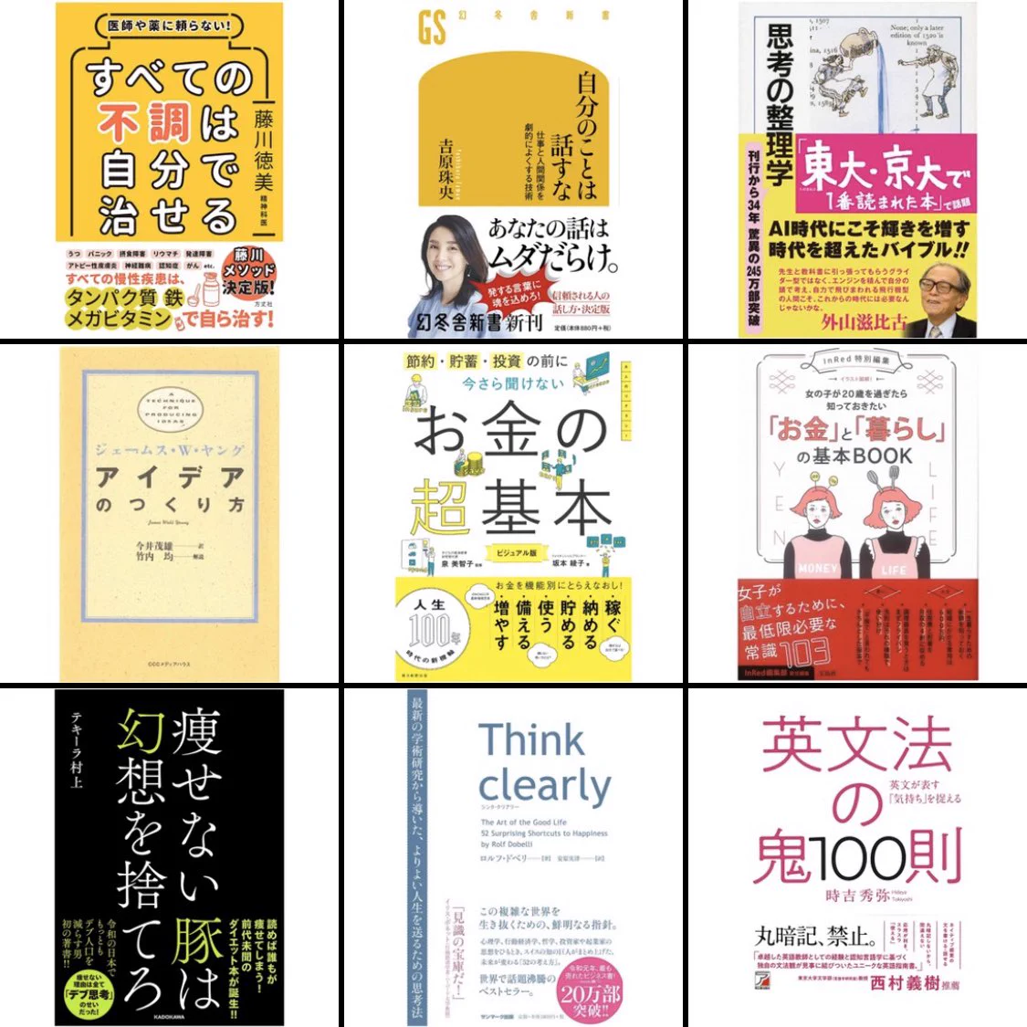 効率よく生き急いでいる私が、ここ一年ぐらいで買ったお勧めの本はこちらです。