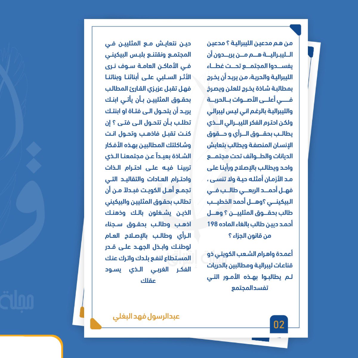 " مدعين الليبرالية " 

بقلم : عبدالرسول فهد البغلي

<a href="/Baghliii/">البغلي♛</a> 

#كلنا_لآدم_وآدم_من_تراب
#EshraqMag
#NUKSUSA
#مجلة_إشراق