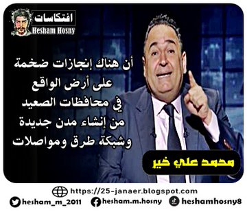 محمد علي خير   أن هناك إنجازات ضخمة  على أرض الواقع  في محافظات الصعيد  من إنشاء مدن جديدة  وشبكة طرق ومواصلات