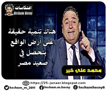 محمد علي خير  هناك تنمية حقيقة  على أرض الواقع  بتحصل في  صعيد مصر