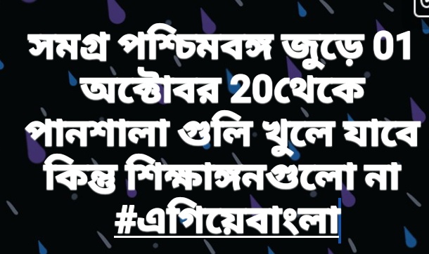 KAUSHIK_IArmy's tweet photo. র্মমতা বন্দ্যোপাধ্যায়ের @MamataOfficial
রাজত্বে সমগ্র পশ্চিমবঙ্গ জুড়ে 01 অক্টোবর 20থেকে পানশালা গুলি খুলে যাবে কিন্তু শিক্ষাঙ্গনগুলো না
 #এগিয়েবাংলা
@anirbanganguly @swapan55 @MukulR_Official @SuPriyoBabul @DebasreeBJP @BJP4Bengal @ujjwalpareek @BjpGarulia @IamSumanDe https://t.co/Gz9IdVVeGl