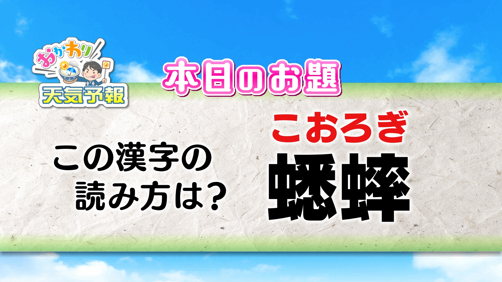 テレビ愛知報道情報部 Pa Twitter この漢字の読み方は 答えはコオロギ 昔はこの漢字でキリギリスと読んだそうです おかわり天気予報 では僕が散歩の時に収録したコオロギの鳴き声を流しました 虫の声を聴きながらの夜の散歩が 気持ちのいい季節になりましたね