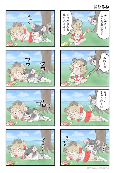 おひるね#けもフレ3  