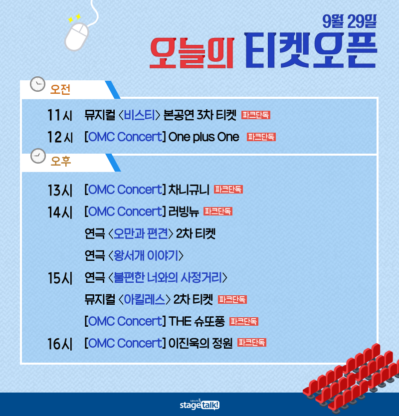 stagetalk421's tweet photo. 9월 29일 #스톡오늘티켓팅 오늘은 #뮤지컬 #비스티 #아킬레스 #연극 #오만과편견 #왕서개이야기 #불편한너와의사정거리 #OMC콘서트 티켓팅이 있습니다. https://t.co/hf8A20Y5k1