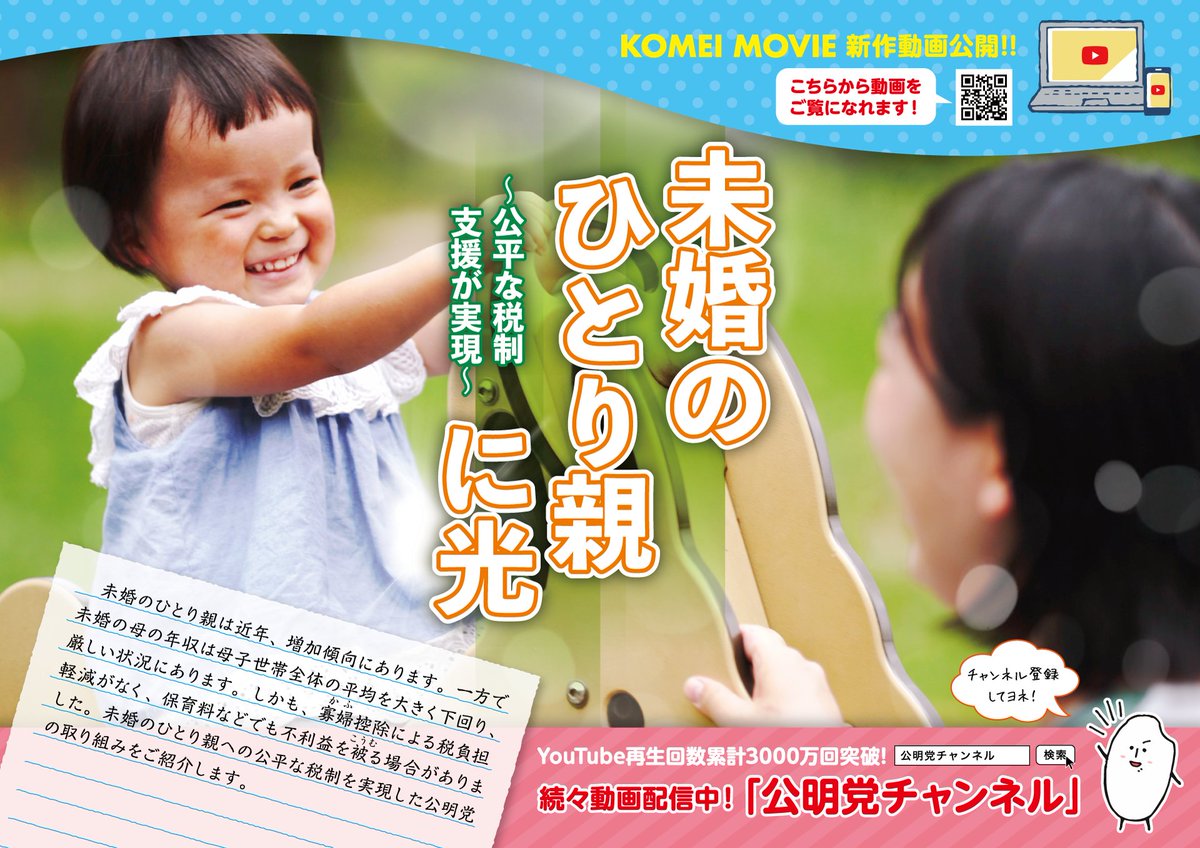 komei_koho's tweet photo. ＼📢新作動画公開📢／

未婚のひとり親に光
～公平な税制が実現～

婚姻歴のない、いわゆる「未婚のひとり親」は離婚や死別のひとり親に比べ税制や各種サービスなどで不利益を被っていました。

「未婚のひとり親」への公平な税制を実現した公明党の取り組みをご紹介します🙌
https://t.co/rlnNuv6Rry https://t.co/WGkt7ofC7l