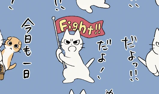 しかるねこスタンプの「励まし応援編(仮題)」を作っている。 