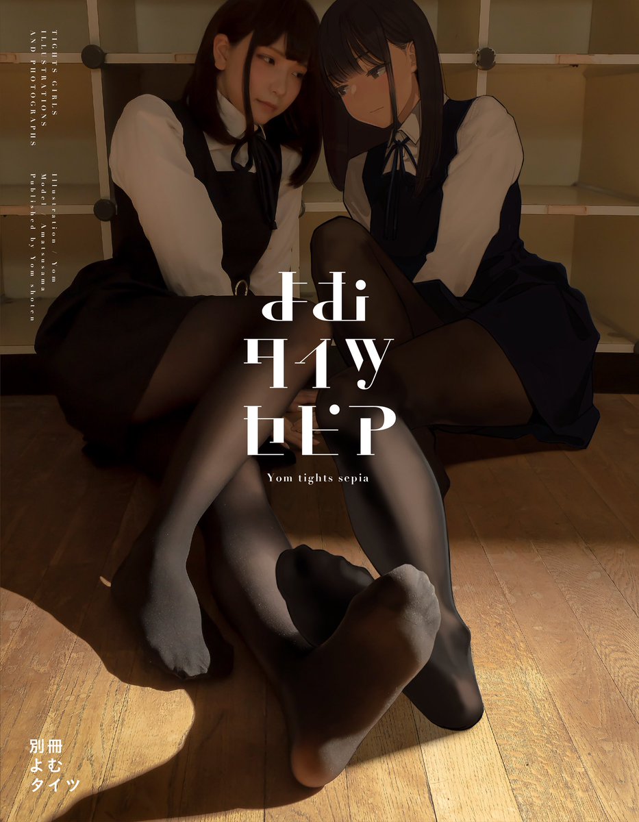 よむ先生の画集【Paint it, Black】 誰でもタイツが大好きになれる最高