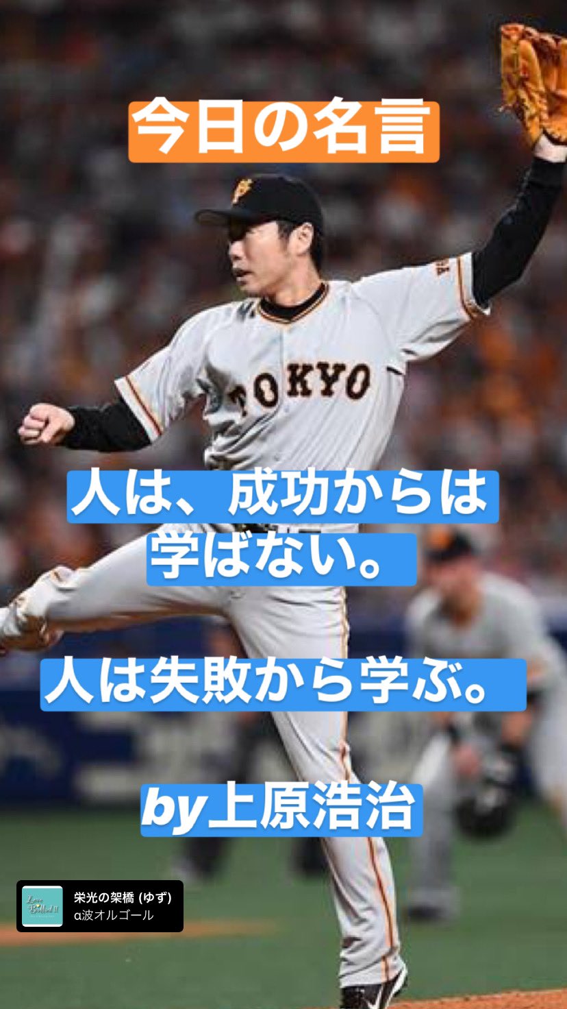 しょうくん 投手専門トレーナー 今日の名言 人は成功からは学ばない 人は失敗から学ぶ By上原浩治 本当にその通りですよね 野球 プロ野球 名言 T Co Bajipynztw Twitter