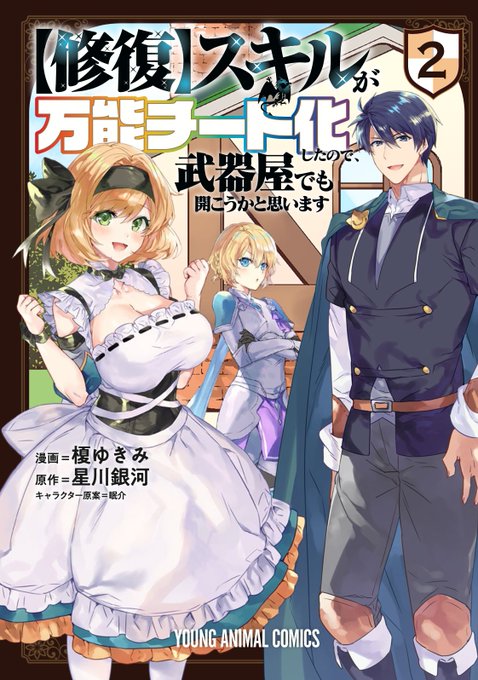 ⚔️宣伝⚔️
本日「【修復】スキルが万能チート化したので、武器屋でも開こうかと思います」二巻発売です!特典も頑張りましたので是非ご購入よろしくお願いします〜!🙇‍♂️
特典情報→https://t.co/N6iATsKvea
Amazon→https://t.co/FKAbujRFi2 