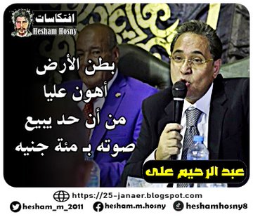 عبد الرحيم على بيقول لك -=- بطن الأرض  أهون عليا  من أن حد يبيع  صوته بـ مئة جنيه