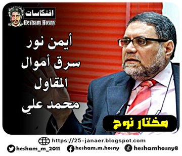 مختار نوح:  أيمن نور سرق  أموال المقاول  محمد علي