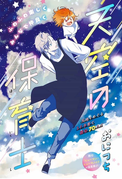 本日よりジャンププラスで新作の読み切り公開されてます!
よろしくお願いします!???☁️⛅️☁️

ジャンプの無料マンガアプリ「少年ジャンプ+」で「天空の保育士」を読んでます! #ジャンププラス
https://t.co/wka6yB6JCA 