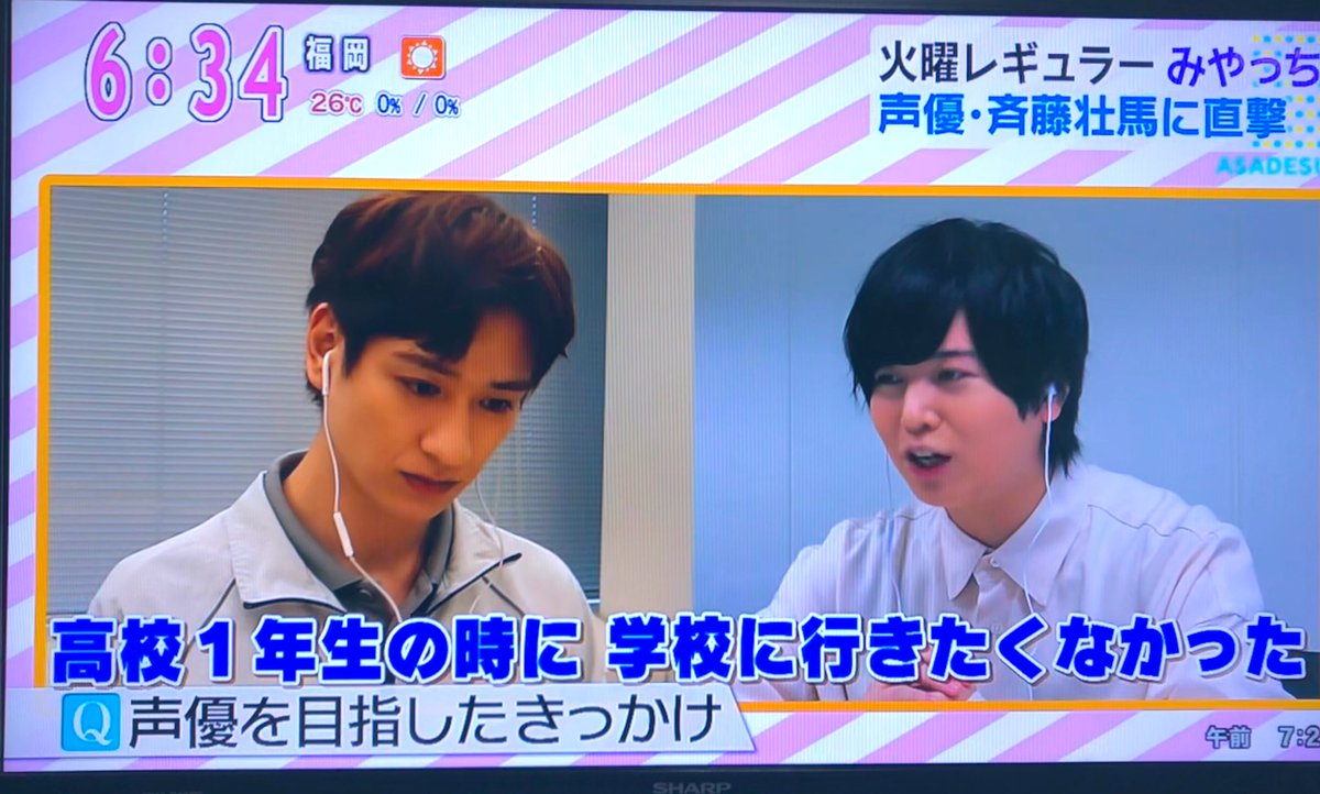甲子 今日も声優斉藤壮馬さんのインタビュー 斉藤さんが声優になったきっかけを しんみりした表情で聴き入る宮田王子 震えるほどイケメン からの なんか ラノベの主人公みたい って感想が宮田王子らしい アサデス 宮田俊哉 斉藤壮馬