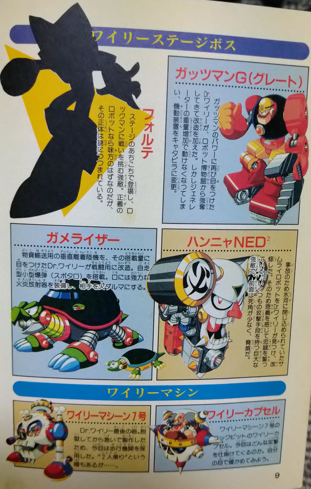 トール ロックマン7の攻略本での発見 2枚目のフォルテのシルエット意味なくね ロックマン Capcom ゲーム スーパーファミコン 攻略本 Nintendoswitch Rockman7 ロックマン7 T Co Gldjhudqvf Twitter