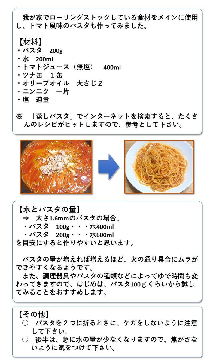 災害時の水の節約に 警視庁警備部災害対策課さん直伝 少ない水で調理できる 蒸しパスタ のすすめ Togetter