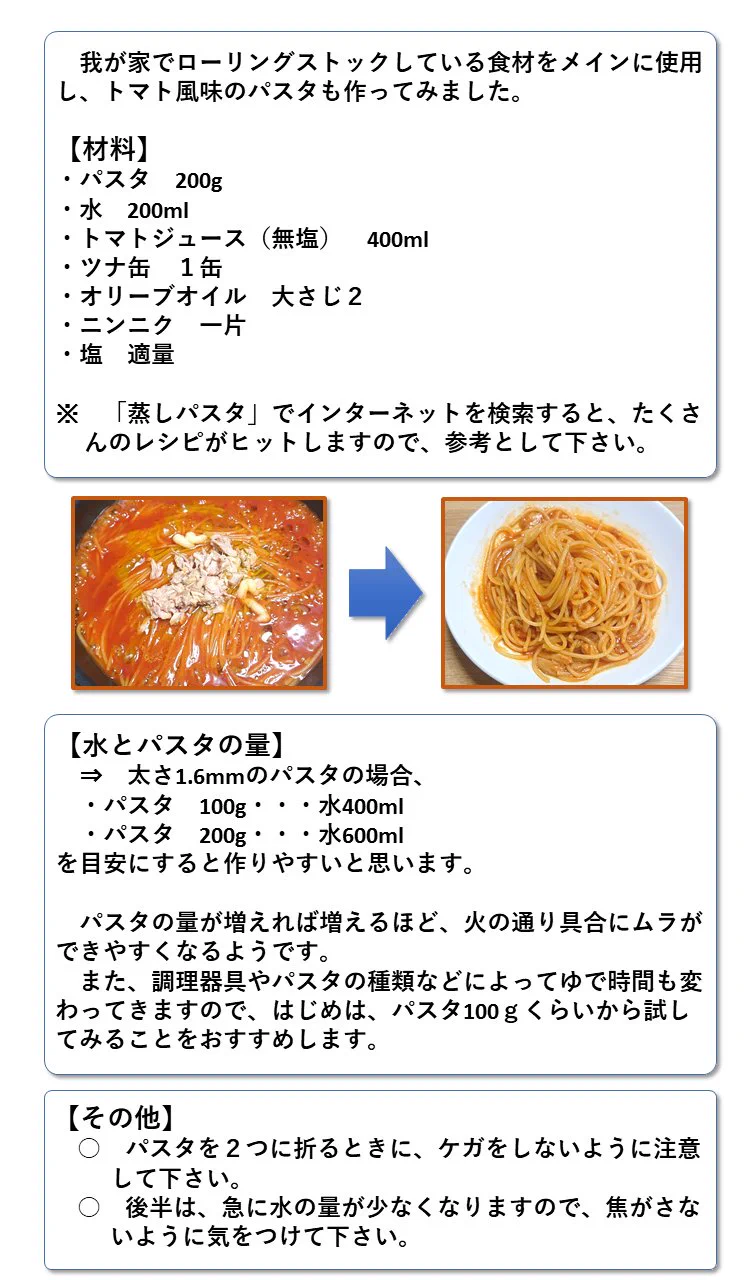 災害時に役立つかも！少量の水で調理できる「蒸しパスタ」の作り方