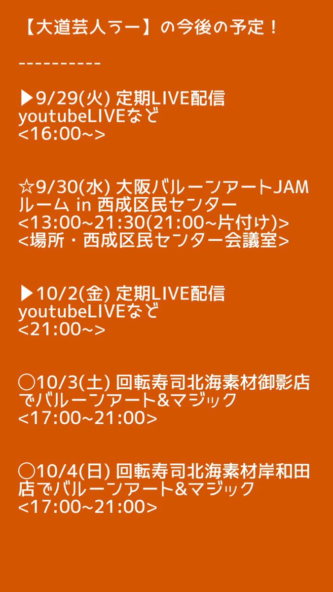 大道芸人うー 10 11北海素材八尾店 12西成区民センターでバルーンアートjam会 Uoo2525 Twitter