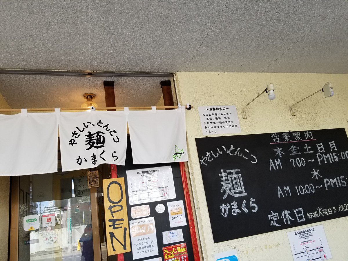 Kyoya0131R's tweet photo. やさしい、とんこつ 麺 かまくら『ISOTON¥850』

#やさしいとんこつ麺かまくら
#ISOTON
#豚骨ラーメン
#期間限定
#朝ラー
#白石駅
#札幌市白石区
#ラーメン
#ラーメン好き https://t.co/Nr1YrVMnyU