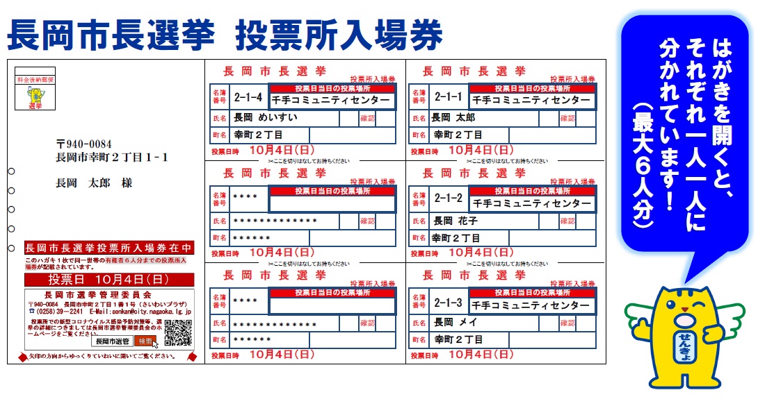 Uzivatel 長岡市選挙管理委員会 Na Twitteru 10月4日 長岡市長選挙 投票所入場券 はがき は開くと6人分まで印刷されています 投票の際は ご自分のところを切り取ってお持ちください また 長岡市の選挙人名簿に登録されている方は 投票所入場券をお持ち Uzivatel 長岡市選挙管理委員会 Na Twitteru 10月4日 長岡市長選挙 投票所入場券 はがき は開くと6人分まで印刷されています 投票の際は ご自分のところを切り取ってお持ちください また 長岡市の選挙人名簿に登録されている方は 投票所入場券をお持ち