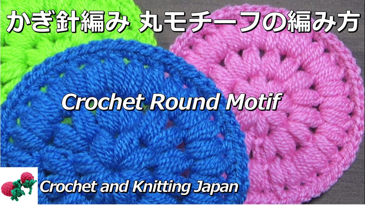 Crochet And Knittingクロッシェジャパン A Twitter かぎ針編み 丸モチーフの編み方 中長編み4目の変わり玉編み アクリルたわし コースターにも Crochet Round Motif T Co 71j2fx2cez Youtubeより かぎ針編み 丸モチーフの編み方 アクリルたわし