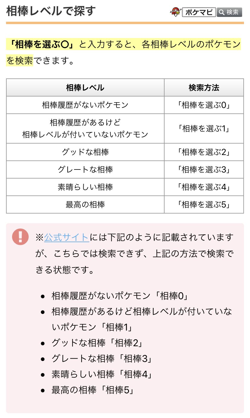 ポケモンgo攻略情報 ポケマピ ポケモンボックス検索 相棒を選ぶ と入力すると 各相棒レベルのポケモンを検索できることが確認されています 例 相棒履歴がないポケモン 相棒を選ぶ0 最高の相棒 相棒を選ぶ5 グッドな相棒