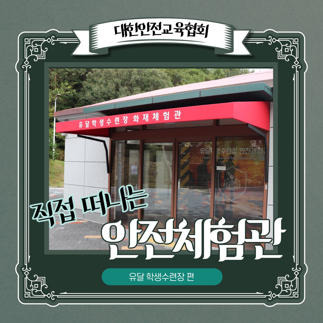 safety900's tweet image. 대한안전교육협회에서 구축하는 &apos;맞춤형&apos;안전체험관 👉유달학생수련장편

학생부터 교사까지 체계적인 안전교육이 이루어질 수 있도록 맞춤형 안전체험관을 구축, 설계, 컨설팅 합니다

📌더 많은 체험관 둘러보기 : facebook.com/koreasafetyedu…

#대한안전교육협회 #안전체험관 #vr안전교육 #vr체험