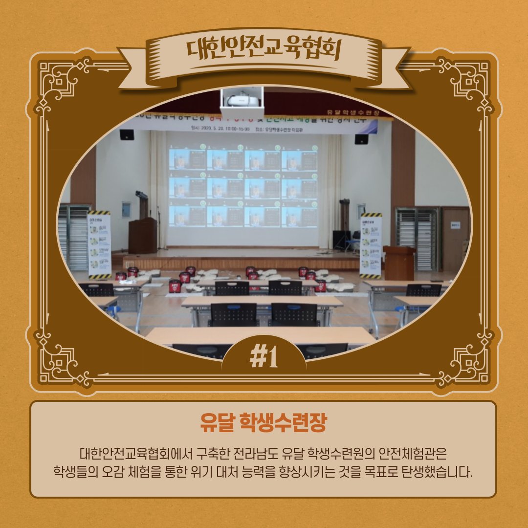 safety900's tweet image. 대한안전교육협회에서 구축하는 &apos;맞춤형&apos;안전체험관 👉유달학생수련장편

학생부터 교사까지 체계적인 안전교육이 이루어질 수 있도록 맞춤형 안전체험관을 구축, 설계, 컨설팅 합니다

📌더 많은 체험관 둘러보기 : facebook.com/koreasafetyedu…

#대한안전교육협회 #안전체험관 #vr안전교육 #vr체험