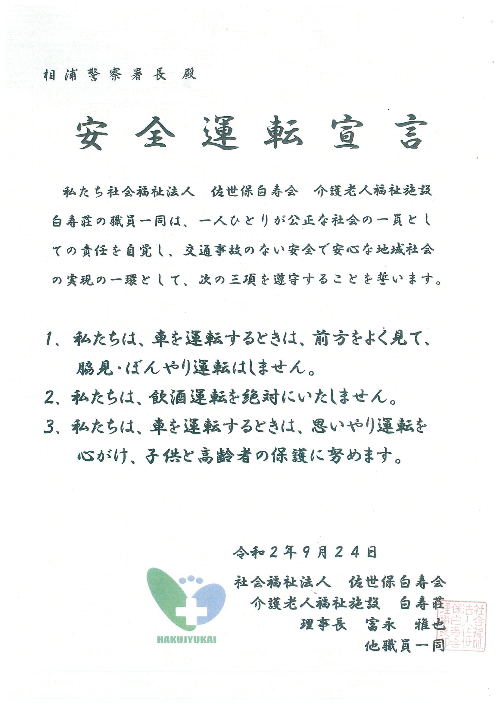 公式 長崎県警察 安全運転 宣言 秋の全国交通安全運動 期間中 相浦警察署 は 特別養護老人ホーム 白寿荘 において 交通安全講習会を実施しました その後 同職員から 脇見 ぼんやり運転をしない 飲酒運転は絶対にしない などの