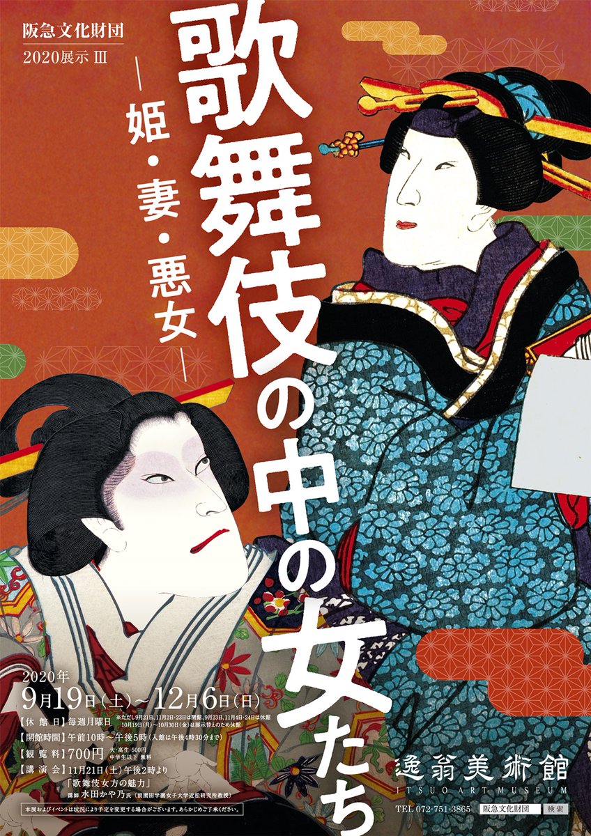 阪急文化財団 公 式 逸翁美術館では 歌舞伎の中の女たち ー姫 妻 悪女ー を12月6日 日 まで 開催いたします 浮世絵に描かれた衣装の意味や 役について読み解いていく展示です さぁ さぁ さぁ さぁ 美麗で迫力ある歌舞伎の世界に触れて 阪急文化財団 公 式 逸翁美術館では 歌舞伎の中の女たち ー姫 妻 悪女ー を12月6日 日 まで 開催いたします 浮世絵に描かれた衣装の意味や 役について読み解いていく展示です さぁ さぁ さぁ さぁ 美麗で迫力ある歌舞伎の世界に触れて