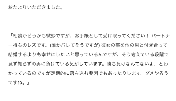 【おたよりスペシャルウィーク】
男と付き合って結婚するより幸せにしたい 