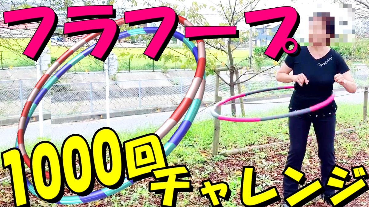 フラフープダイエット