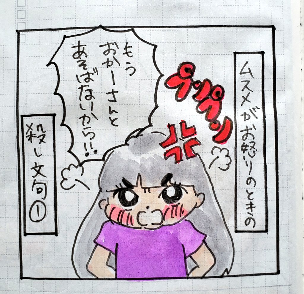 お怒りのムスメはこわーいよ!!

#育児絵日記
#育児漫画 