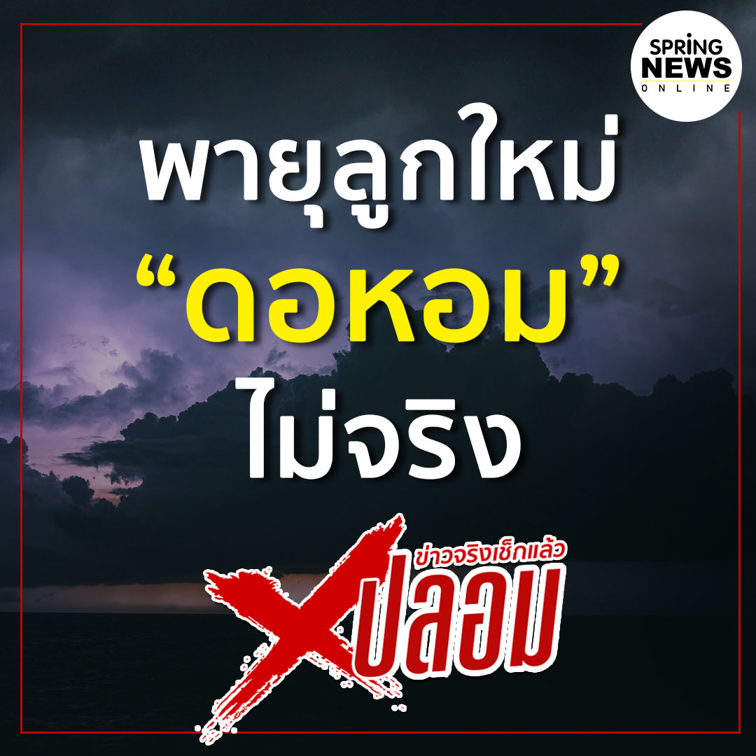 SPRiNGNEWS_TH's tweet photo. หยุดแชร์ พายุ "ดอหอม" ชื่อนี้ไม่มีในสารบบ 

#ข่าวจริง #สปริงนิวส์ #Springnews

https://t.co/w2CXyyAEGN https://t.co/apBIOCsqWu